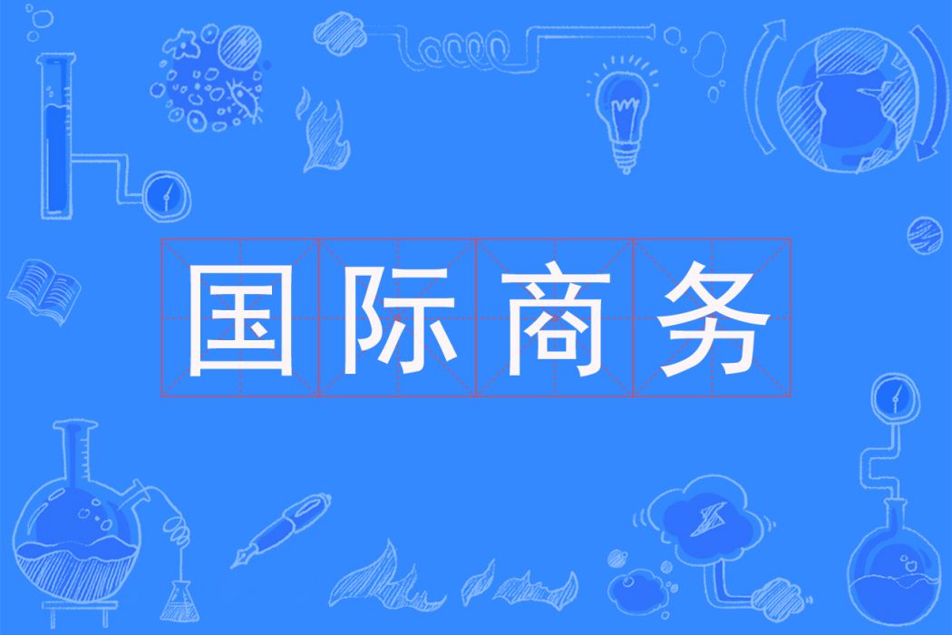 國際商務(專科專業) 國際商務(專科專業)