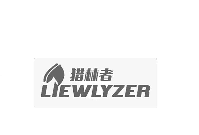 獵林者 LIEWLYZER