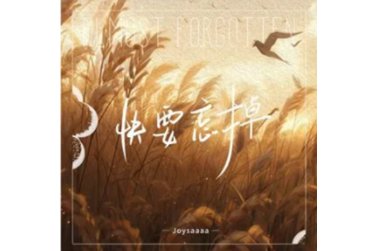 快要忘掉 快要忘掉