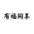有福同享 有福同享