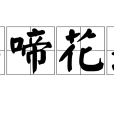 鳥啼花落 鳥啼花落