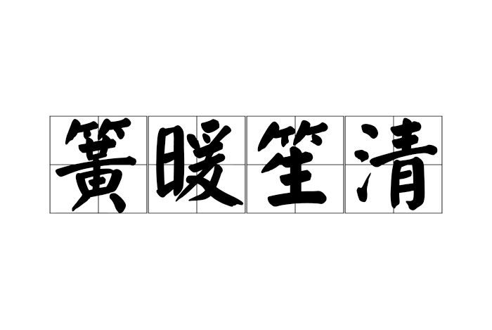簧暖笙清 簧暖笙清