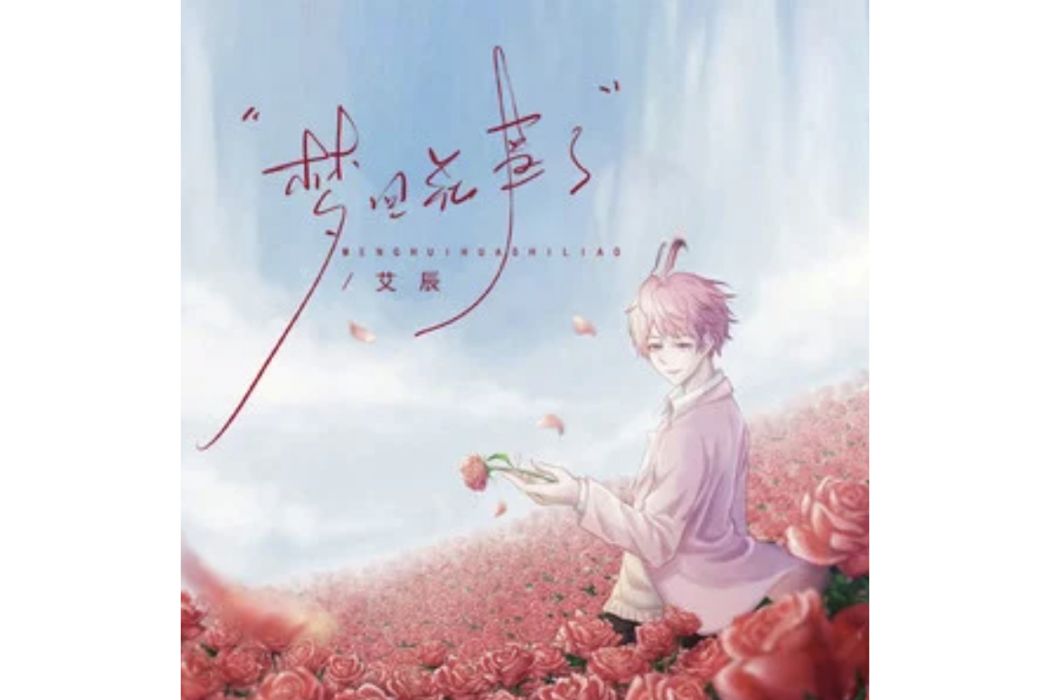 夢回花事了