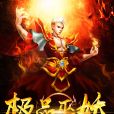 極品巫妖 極品巫妖