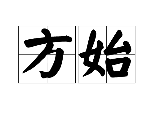方始 方始