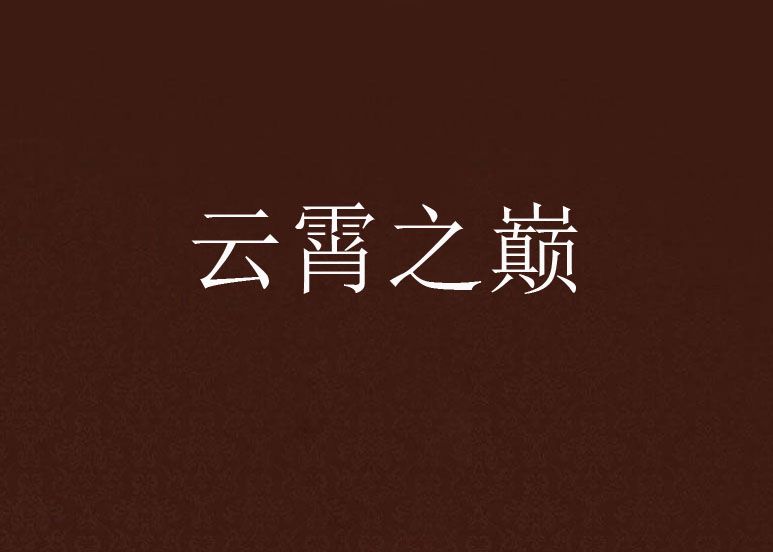 雲霄之巔 雲霄之巔