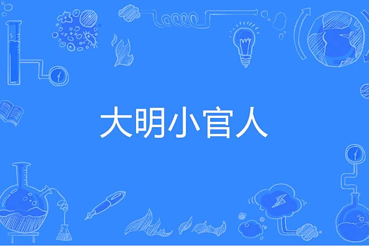大明小官人