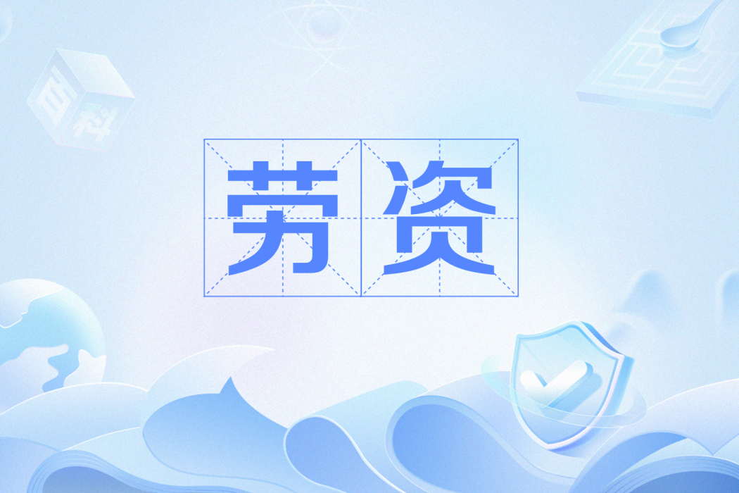 勞資(網路流行語) 勞資(網路流行語)
