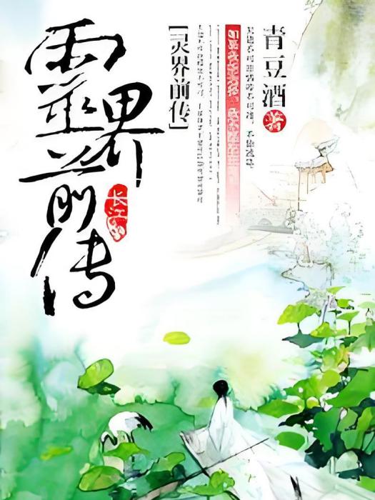 靈界前傳 靈界前傳