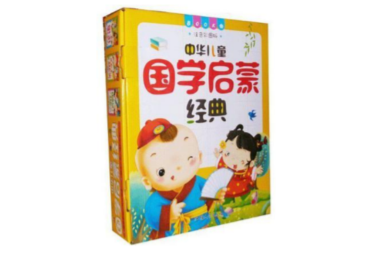 中華兒童國學啟蒙經典