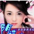 陰謀坐