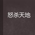 怒殺天地