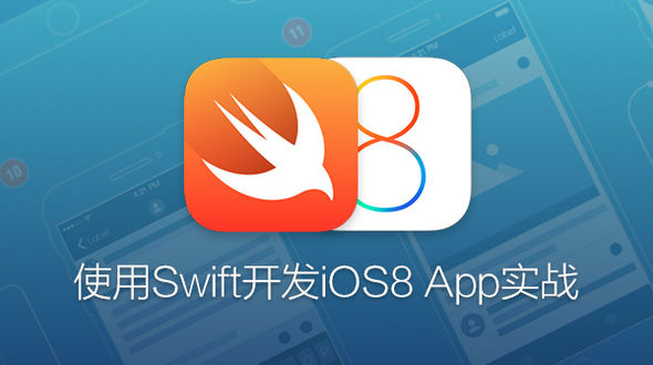 iOS實戰：入門與提高卷Swift版