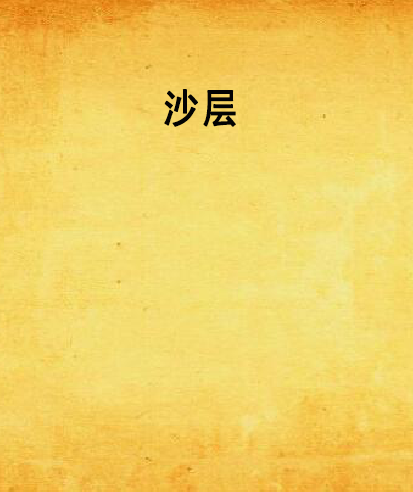 沙層 沙層