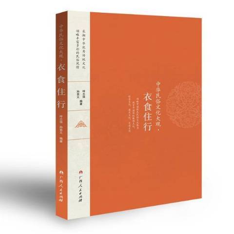 衣食住行(2016年廣西人民出版社出版的圖書) 衣食住行(2016年廣西人民出版社出版的圖書)