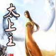 太上主 太上主