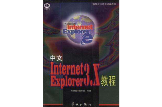 中文 Internet Explorer 3.X 教程