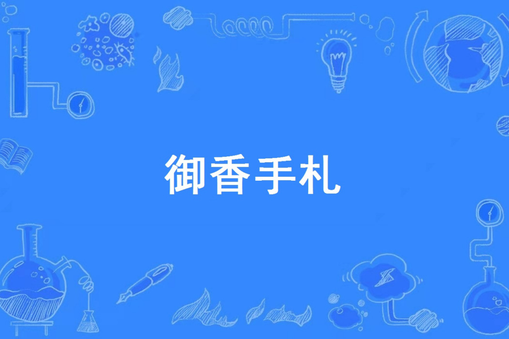 御香手札 御香手札