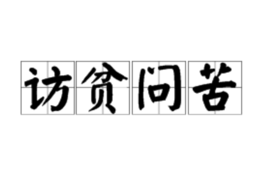 訪貧問苦 訪貧問苦