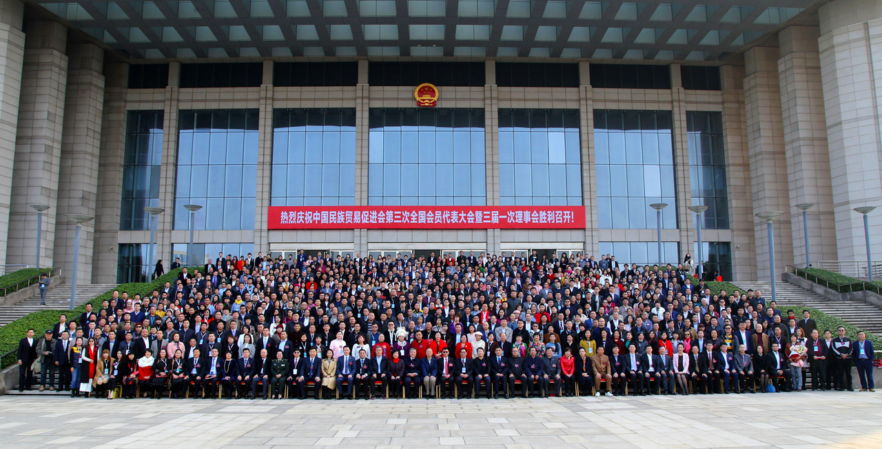 中國民族貿易促進會第三次全國會員代表大會暨三屆一次理事會合影