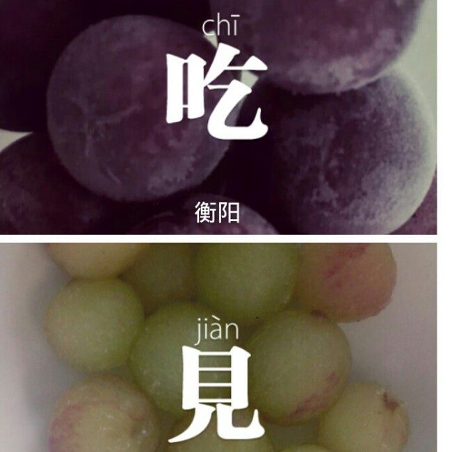 凍葡萄 凍葡萄