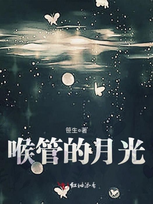 喉管的月光 喉管的月光