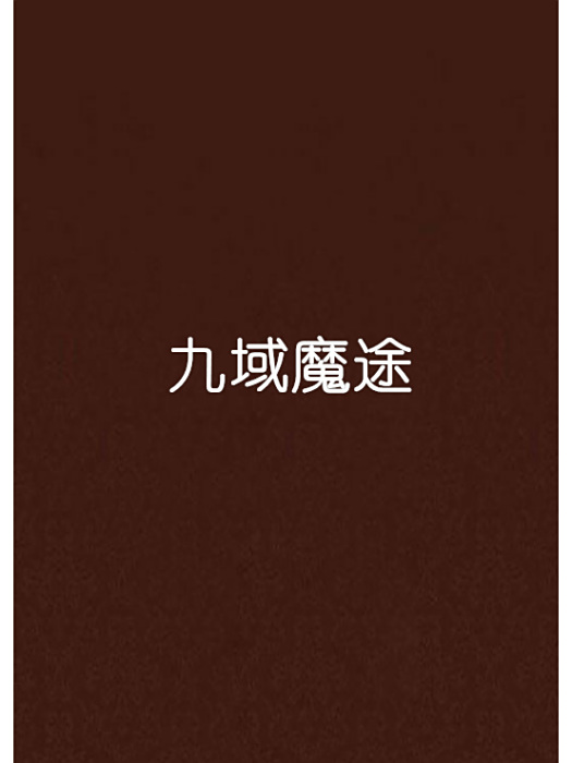 九域魔途