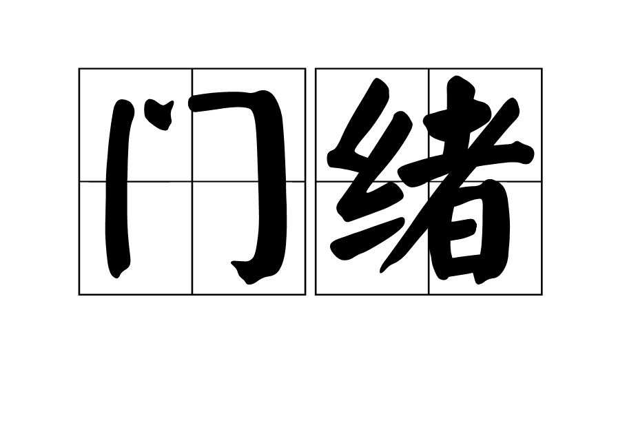 門緒 門緒