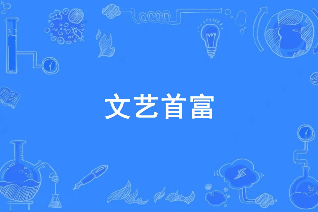 文藝首富 文藝首富