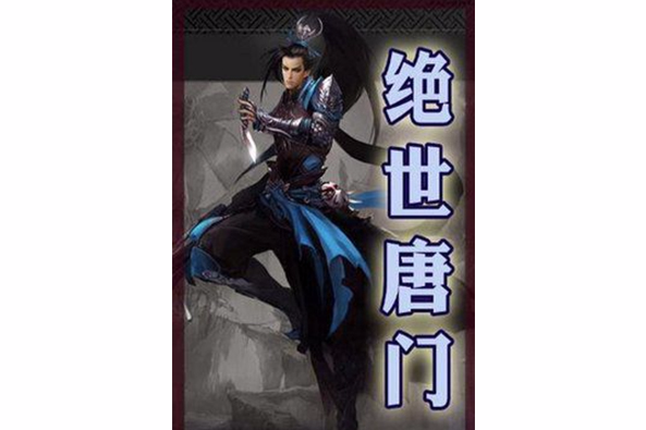 絕世唐門 79 絕世唐門 79
