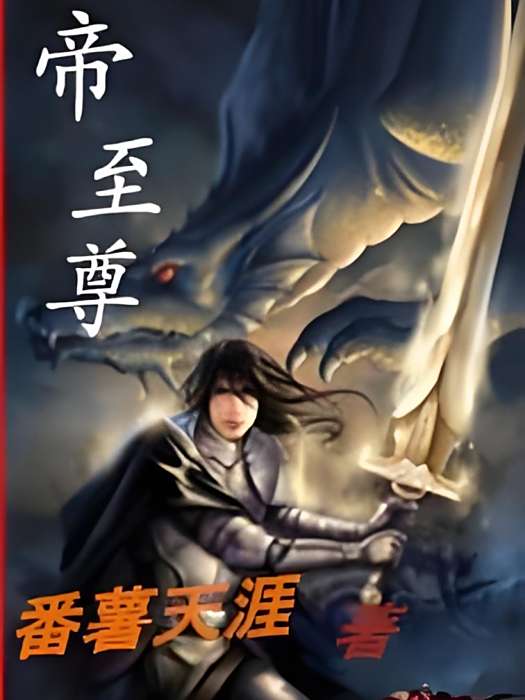 帝至尊 帝至尊