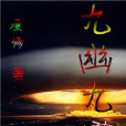 九幽九霄 九幽九霄