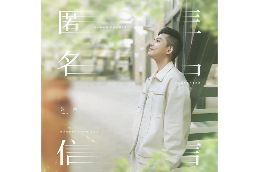 匿名信(甦醒AllenSu演唱的歌曲) 匿名信(甦醒AllenSu演唱的歌曲)