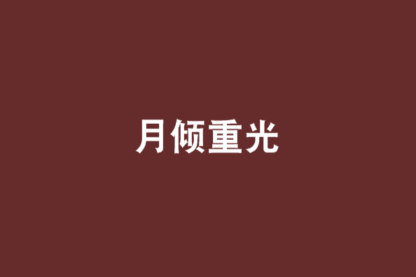 月傾重光