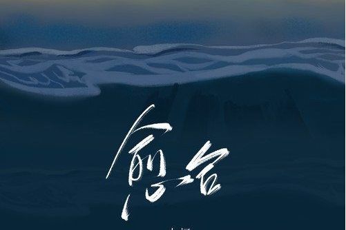 癒合(大柯演唱的歌曲) 癒合(大柯演唱的歌曲)