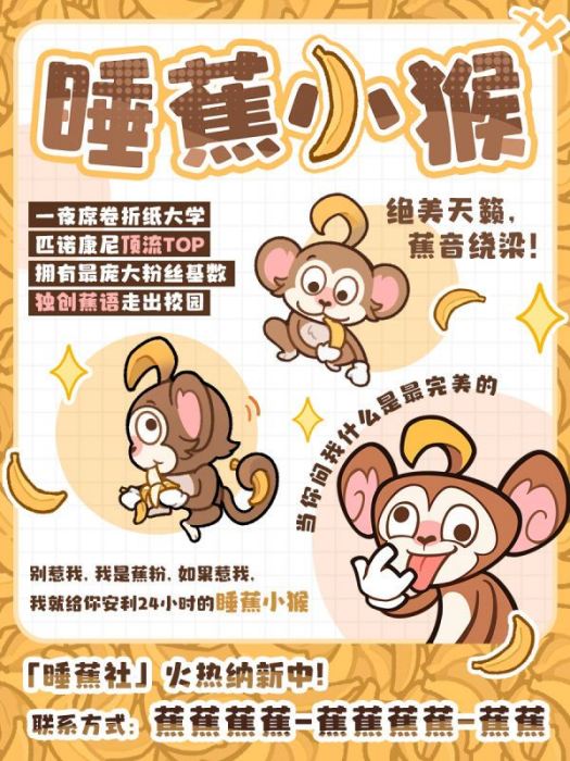 睡蕉小猴 睡蕉小猴