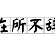 在所不辭 在所不辭