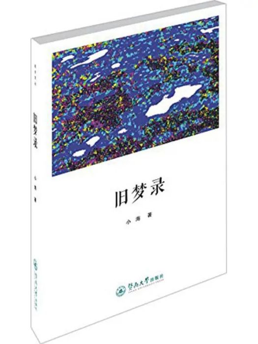 舊夢錄(2015年廣州暨南大學出版社有限責任公司出版的圖書) 舊夢錄(2015年廣州暨南大學出版社有限責任公司出版的圖書)