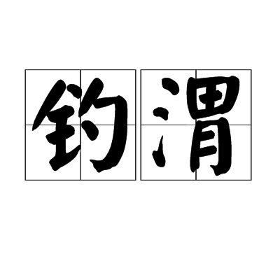 釣渭 釣渭