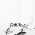 異世風塵 異世風塵