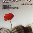 想像東方 想像東方
