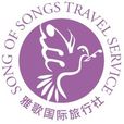 北京雅歌國際旅行社有限公司