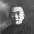 徐寄廎 徐寄廎