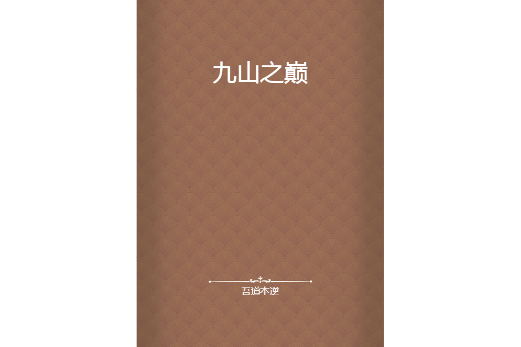 九山之巔 九山之巔