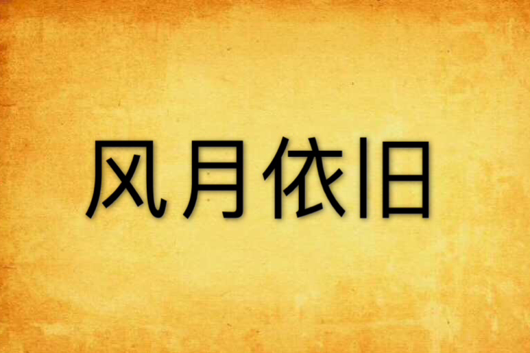 風月依舊 風月依舊