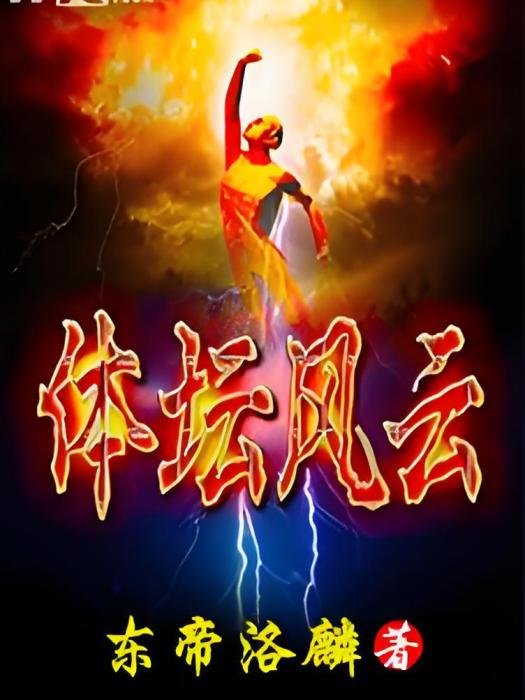 體壇風雲 體壇風雲