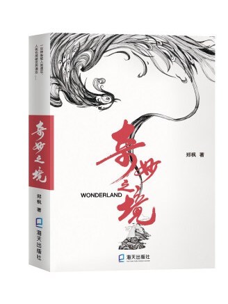 奇妙之境 奇妙之境
