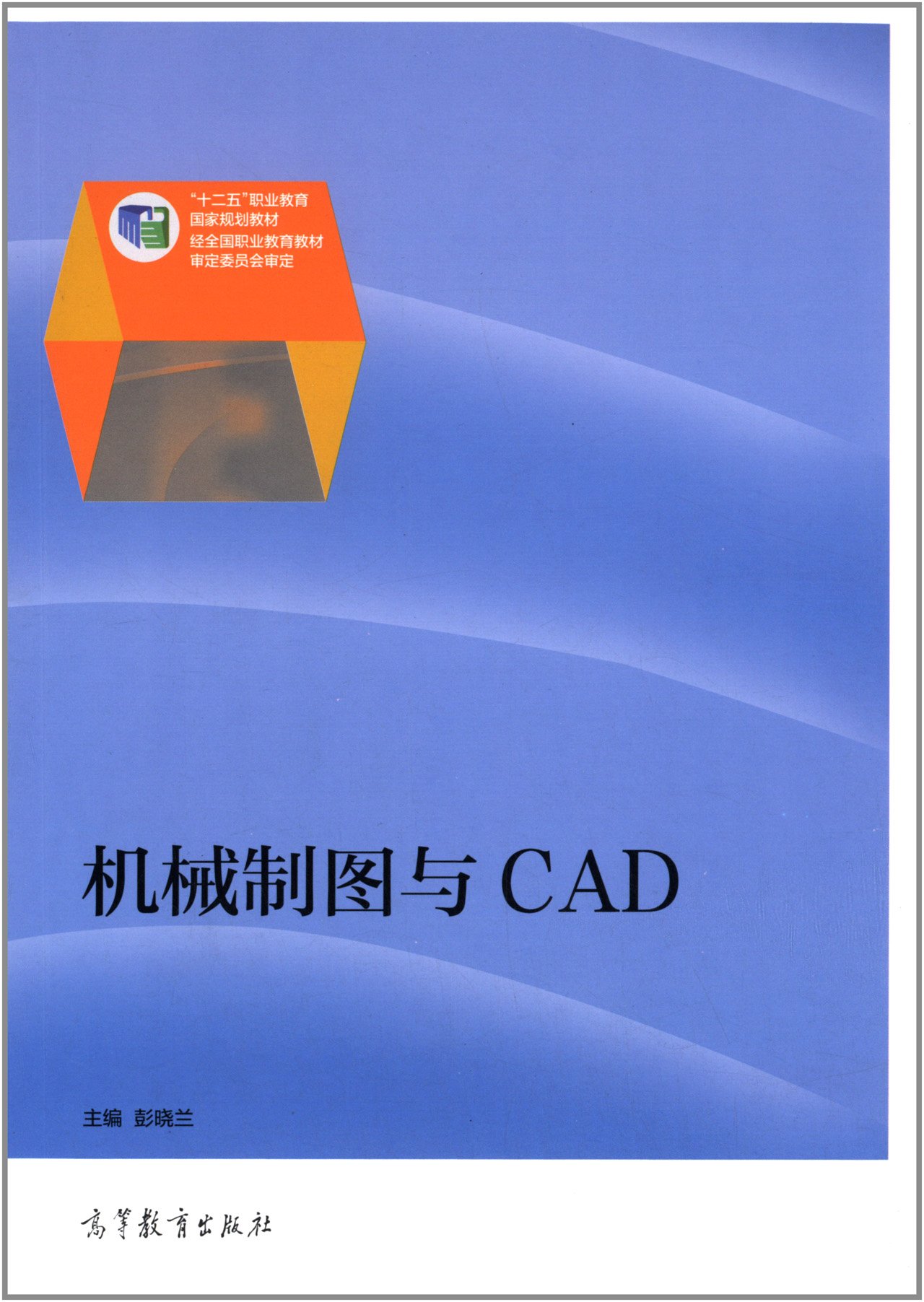 機械製圖與CAD(2014年高等教育出版社出版社的圖書)