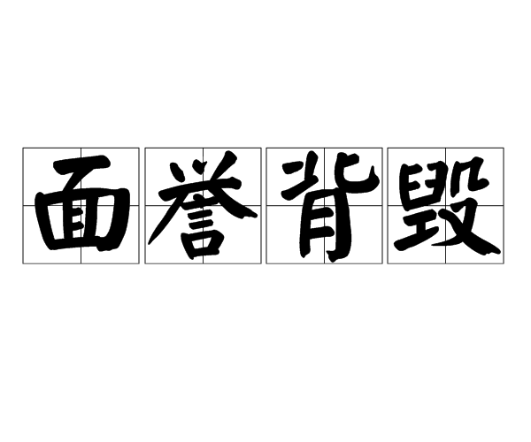 面譽背毀 面譽背毀