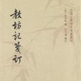 教坊記箋訂 教坊記箋訂